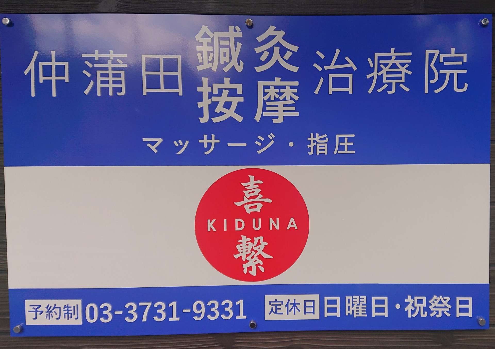 仲蒲田鍼灸按摩治療院 喜繋